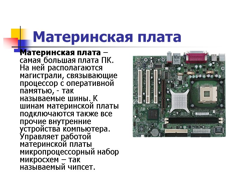 Материнская плата   Материнская плата – самая большая плата ПК. На ней располагаются